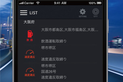 ゼンリンデータコム、iOS向けドライブアプリ 「オービス＆取締通知」をリリース 画像