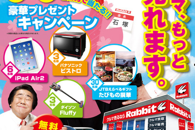 ラビット、iPad Air2 など豪華賞品が当たる買取キャンペーン…1月10日～3月29日 画像