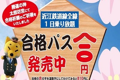 近江鉄道、受験生向けのフリー切符を発売 画像