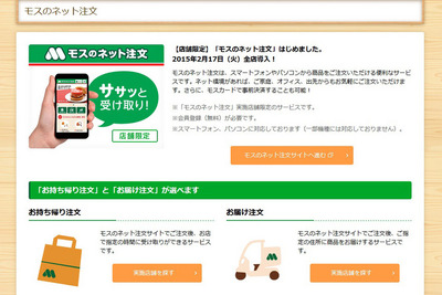 モスバーガー、ネット注文サービスを全店舗に拡大…プリカも使用可能 画像