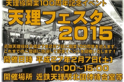 近鉄、天理線100周年イベントを開催…2月7日 画像