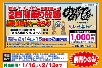 島原鉄道、2月に2日フリー切符発売 画像