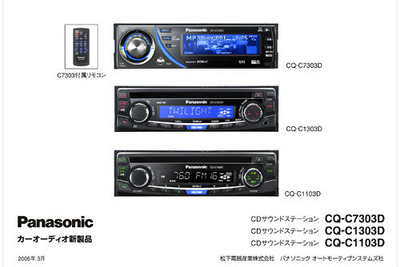 パナソニック、1DINサイズのCDカーオーディオ3機種を発売 画像