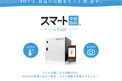 不在時に重宝…宅配ボックスに保冷・カメラ機能を加え“スマート化” 画像