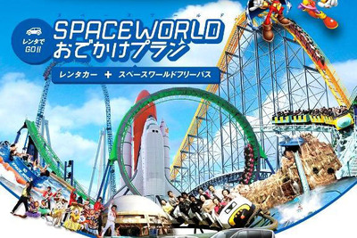 オリックス自動車、スペースワールドのフリーパスをセットにしたレンタカープランを発売 画像