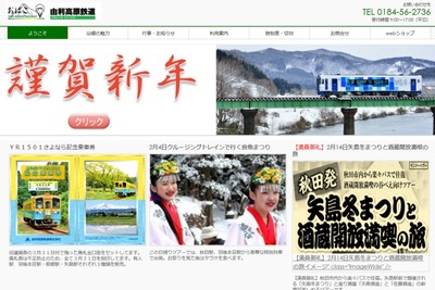 由利高原鉄道、「やしま冬まつり」開催で無料列車運行…2月14日 画像