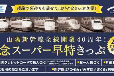 山陽新幹線、40年前の価格を再現した割引切符発売 画像