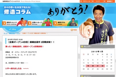 全豪オープン参加選手を悩ませた松岡修造の“熱さ”…本人も自覚 画像