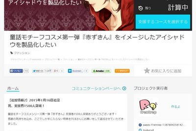 目標100万円に、集まった資金700万円超…童話の世界にひたれるコスメ 画像