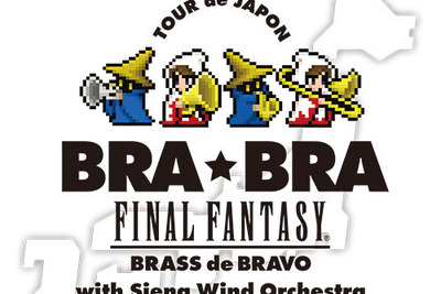 『ファイナルファンタジー』劇中曲をブラスバンドで…3月から全国公演 画像