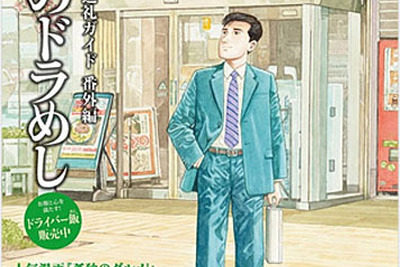 NEXCO東日本、ドライバー向け巡礼ガイド「孤独のドラめし」を配付 画像