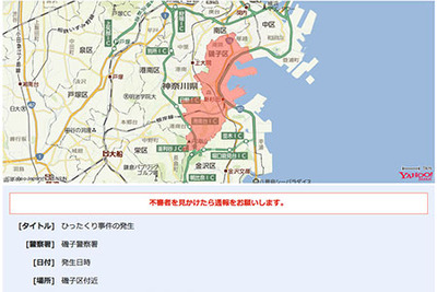 『Yahoo! 防災速報』…「犯罪発生・防犯情報」神奈川県限定でスタート 画像