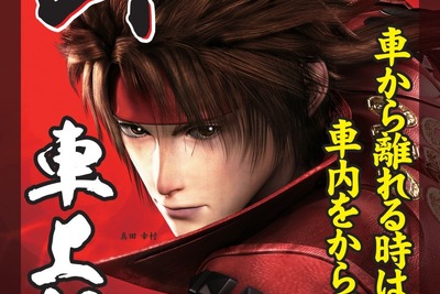 「戦国BASARA」が車上ねらいを防ぐ…京阪神でキャンペーン 画像