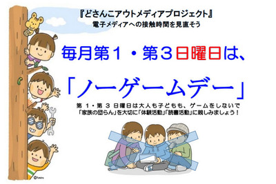 「第1・第3日曜日はゲーム禁止」…北海道教育委員会が呼びかけ 画像
