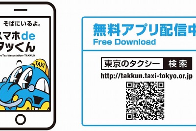 タクシー配車アプリ「スマホdeタッくん」アップデート…英語版も世界同時リリース 画像