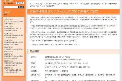 JARI、自動車機能安全カンファレンス 2015を開催…3月11日 画像