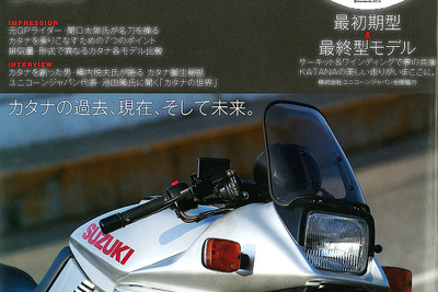 スズキバイクの名車「カタナ」を徹底検証…GSX-S KATANA伝説 画像