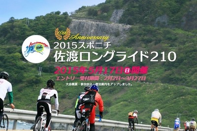 最長210kmの「佐渡ロングライド」…3200名枠のエントリー受付 画像