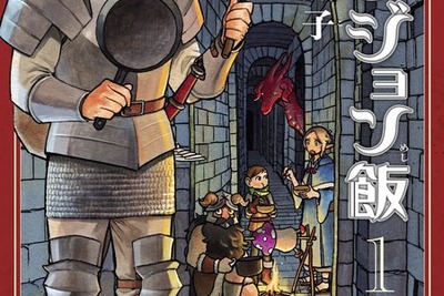 グルメ漫画の新境地…RPGダンジョンのモンスターを食すレポート 画像