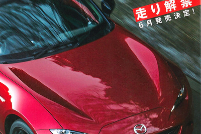 マツダ ロードスター 新型は「数字よりも感性で」…カートップ ムック 新車プレビュー速報 Vol.6 画像