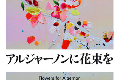 山下智久にアブナイ脳手術…名著『アルジャーノンに花束を』がTBSドラマに 画像