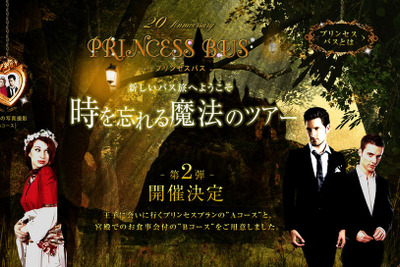 ウィラートラベル、プリンセスバスツアー 第2弾を3月25日開催…姫体験を重視 画像
