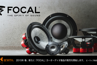 【大阪オートメッセ15】ビーウィズ、仏フォーカル製ハイエンドスピーカーを日本初公開 画像