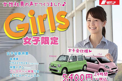 ニッポンレンタカー、女性限定プランを期間限定で実施…都内10営業所 画像