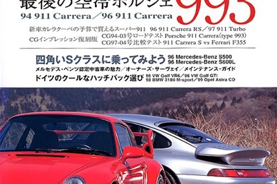 空冷ポルシェ『993』---本当にこれが最後なのか? 画像