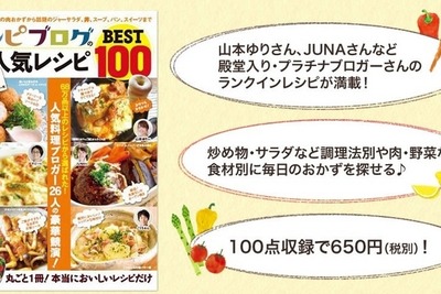 レシピブログの“殿堂入りブロガー”が厳選…いますぐ食べたい100料理 画像