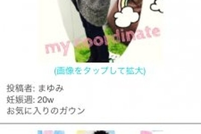 アプリ『妊娠なう』に、妊婦さんのための「ファッション投稿」コーナー 画像