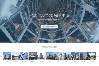都内の月極駐車場検索サイト、i-Parking がオープン 画像