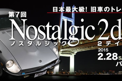 旧車イベント「ノスタルジック 2デイズ」、2月28日・3月1日 パシフィコ横浜で開催 画像