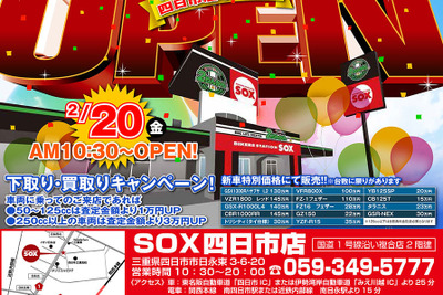 バイカーズ ステーション SOX 四日市店、2月20日新規オープン 画像