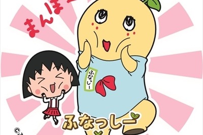 『ちびまる子ちゃん』アニメ放送25周年記念のパートナーは「ふなっしー」 画像