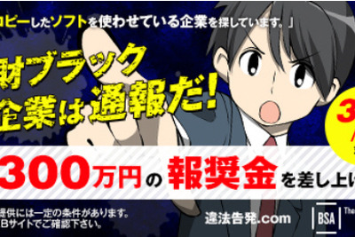 「組織内違法コピー」情報提供者への報奨金を300万円に引き上げ 画像