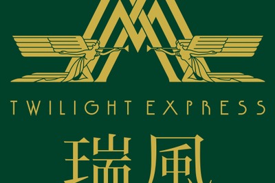 JR西日本の豪華寝台列車、名前は『TWILIGHT EXPRESS 瑞風』に 画像