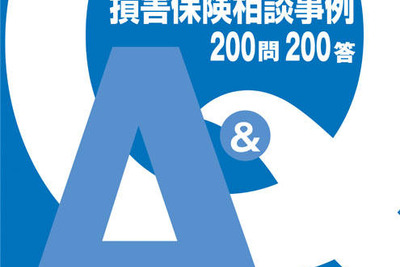 損害保険相談事例 200問200答 画像