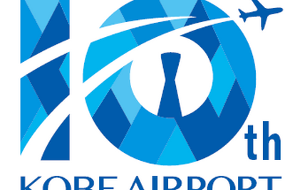 海と空、神戸の発展を表現…神戸空港開港10年記念ロゴマークが決定 画像