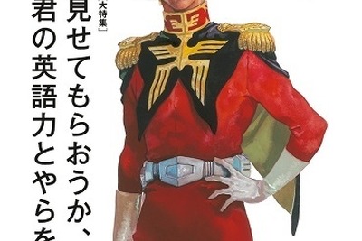 シャアが週刊誌「AERA」の表紙に…安彦良和氏が描き下ろし 画像