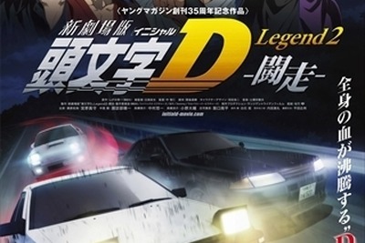 新劇場版『頭文字D』前売特典は、特大“藤原とうふ店” ステッカー 画像