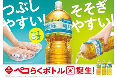 つぶしたらペットボトルが約半分に「ペコらくボトル」開発　コカ・コーラシステム 画像
