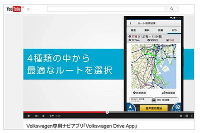 VW専用ナビアプリ Volkswagen Drive App、機能説明動画の配信を開始 画像