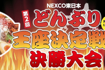 第2回NEXCO東日本どんぶり王座決定戦、決勝大会開催…3月18日 画像