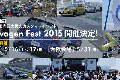 ファンイベント「VWフェスト 2015」5月16日・17日 お台場…31日は大阪で初開催 画像