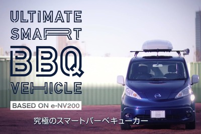 日産 e-NV200 を「究極のBBQカー」へ…出資の募集を開始 画像