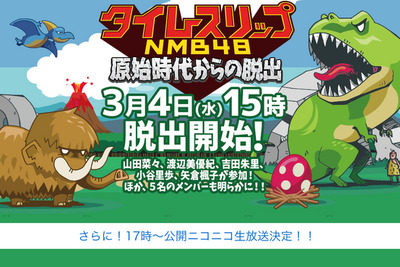 NMB48メンバーがタイムスリップに失敗し危機…救うのはアナタ 画像