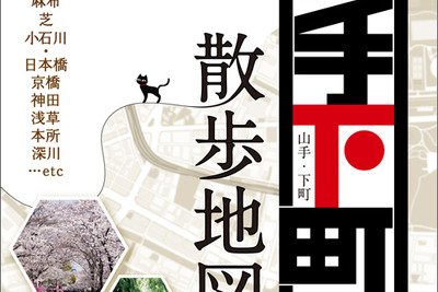 昭文社、東京山手・下町散歩地図 を発売…100コースを収録 画像