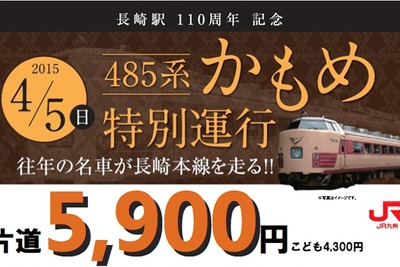 JR九州、長崎駅開業110周年で485系『かもめ』運行…4月5日 画像