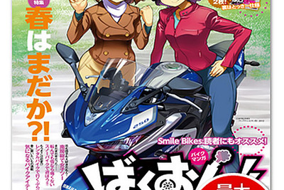 バイクブロス、漫画「ばくおん!!」とコラボ…特集号を3月6日発売 画像
